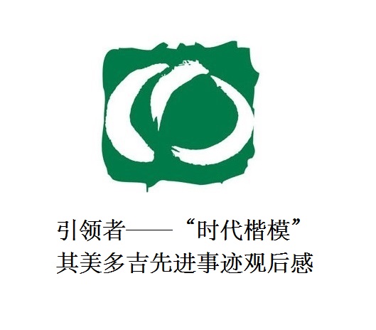 雪山上的鐵漢子 道路上的引領(lǐng)者——“時代楷模”其美多吉先進(jìn)事跡觀后感