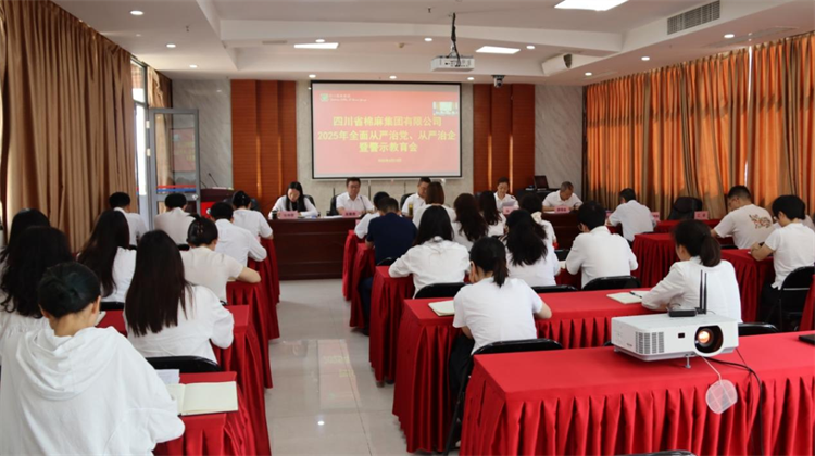 集團公司召開2025年全面從嚴治黨、 從嚴治企暨警示教育會