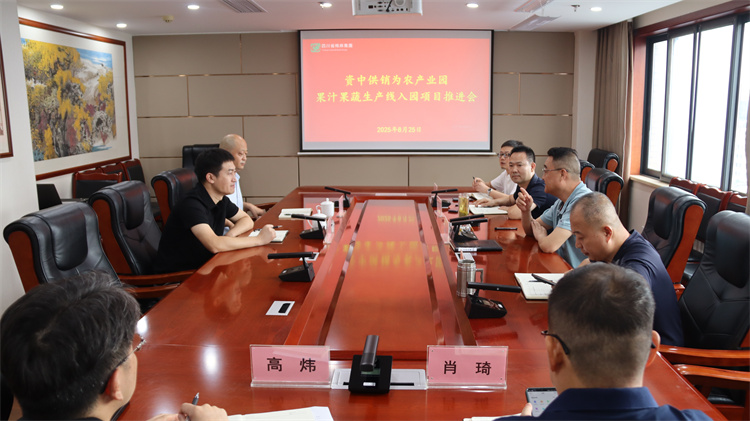 集團(tuán)公司召開資中供銷為農(nóng)產(chǎn)業(yè)園果汁果蔬生產(chǎn)線入園項(xiàng)目推進(jìn)會(huì)